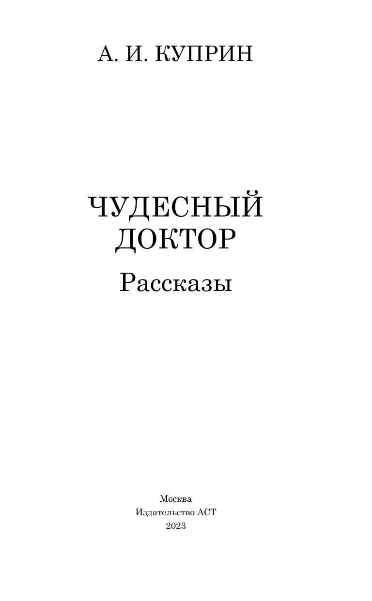 Художественная книга АСТ Чудесный доктор. Рассказы, твердая обложка (Куприн Александр) — фото 2