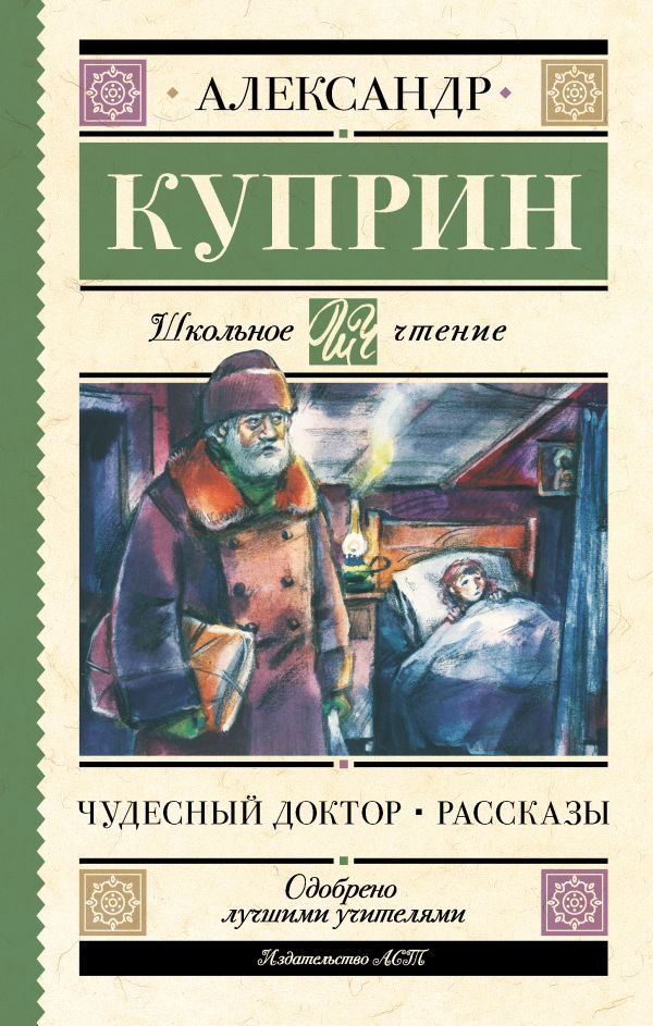 Художественная книга АСТ Чудесный доктор. Рассказы, твердая обложка (Куприн Александр)