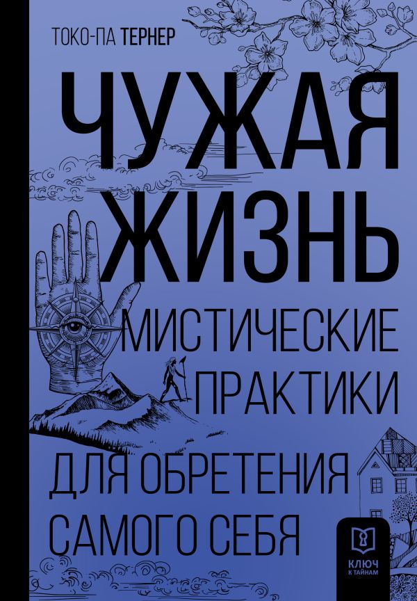 Книга АСТ Чужая жизнь, твердая обложка (Тернер Токо-па)