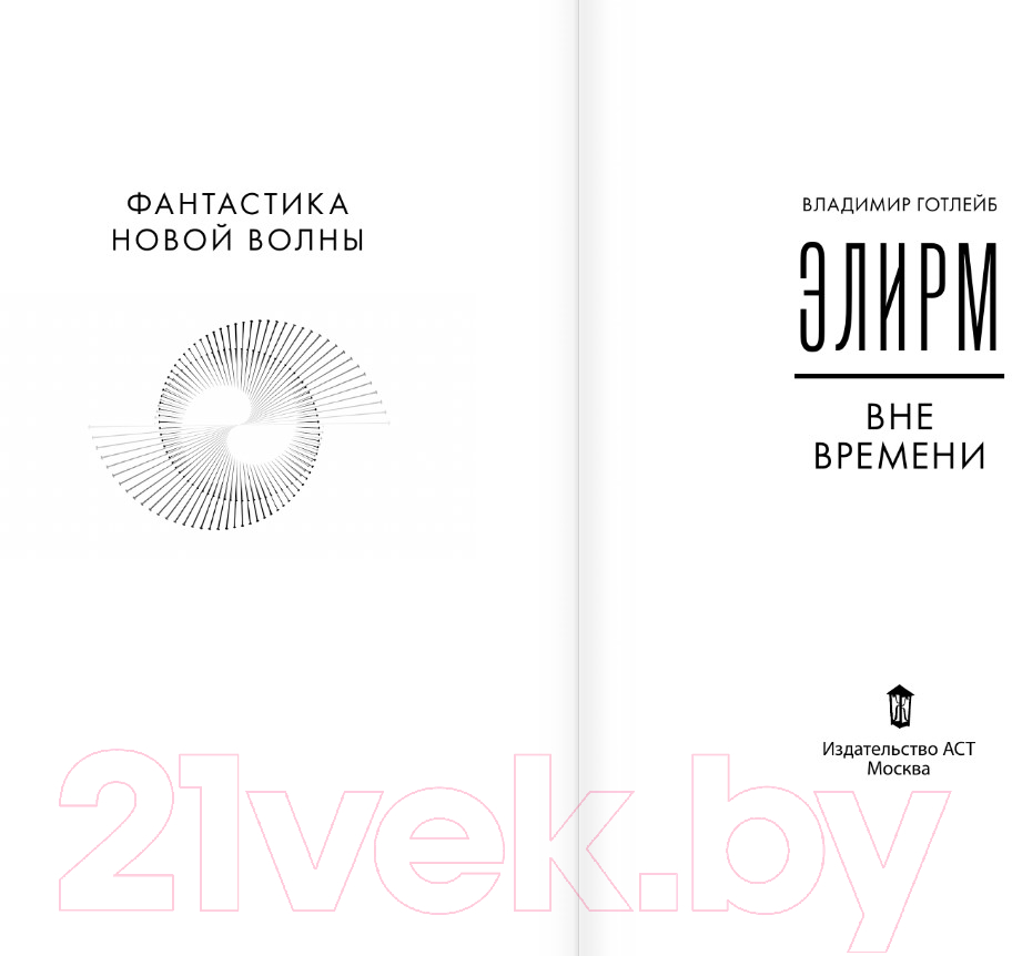 Художественная книга АСТ Элирм. Вне времени / 9785171560874 (Готлейб В.В.) — фото 3