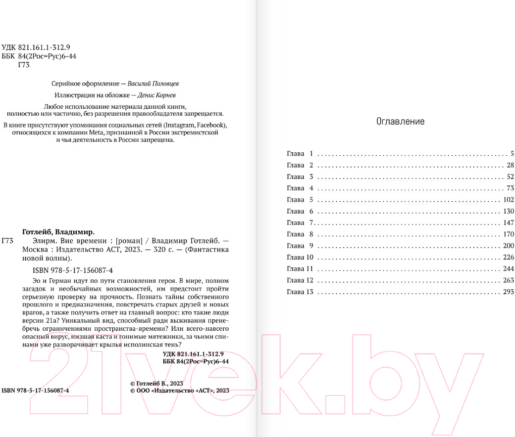 Художественная книга АСТ Элирм. Вне времени / 9785171560874 (Готлейб В.В.) — фото 4