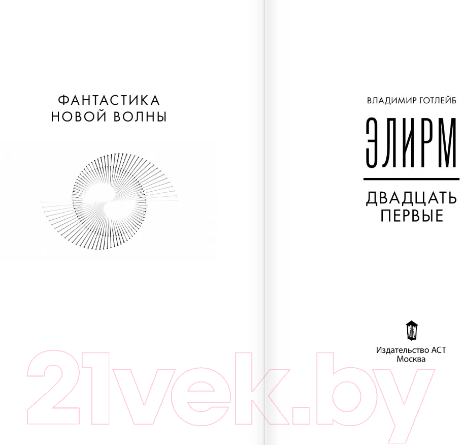 Художественная книга АСТ Элирм. Двадцать первые / 9785171560867 (Готлейб В.В.) — фото 3