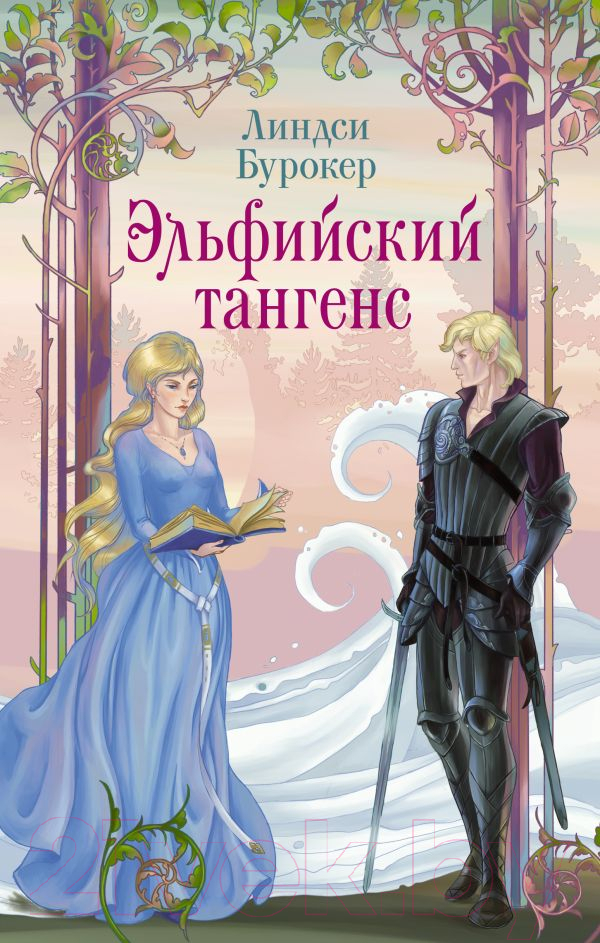 Художественная книга АСТ Эльфийский тангенс / 9785171577261 (Бурокер Л.) — фото 1