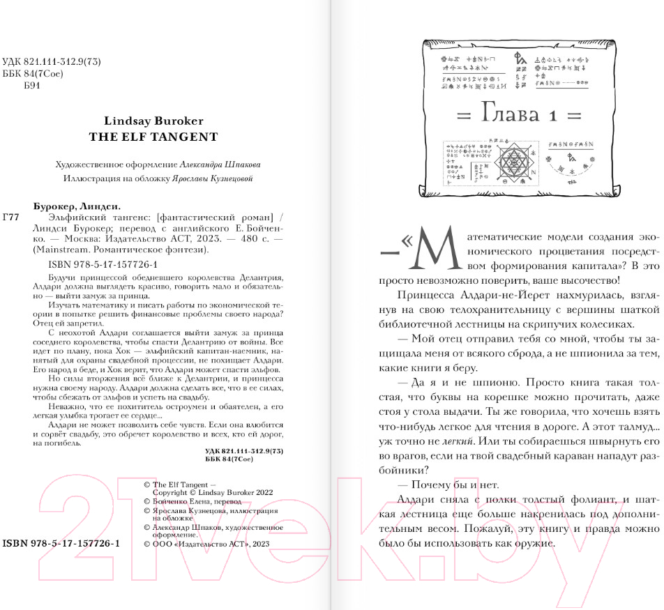 Художественная книга АСТ Эльфийский тангенс / 9785171577261 (Бурокер Л.) — фото 4