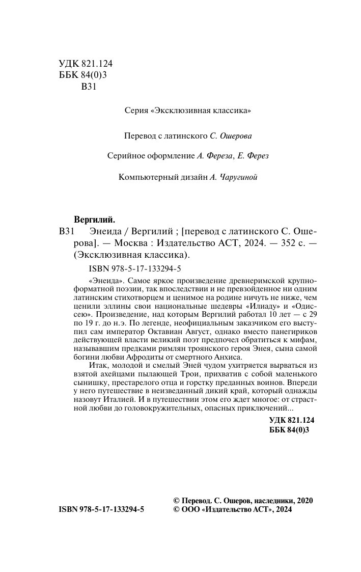 Художественная книга АСТ Энеида, мягкая обложка (Вергилий Марон) — фото 3