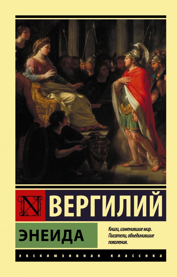 Художественная книга АСТ Энеида, мягкая обложка (Вергилий Марон)
