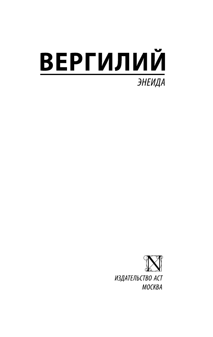 Художественная книга АСТ Энеида, мягкая обложка (Вергилий Марон) — фото 2