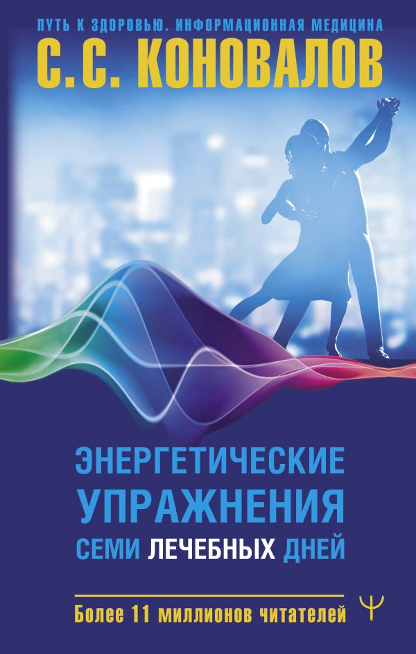Нехудожественная книга АСТ Энергетические упражнения семи лечебных дней / 9785171590659 (Коновалов Сергей, твердая обложка)