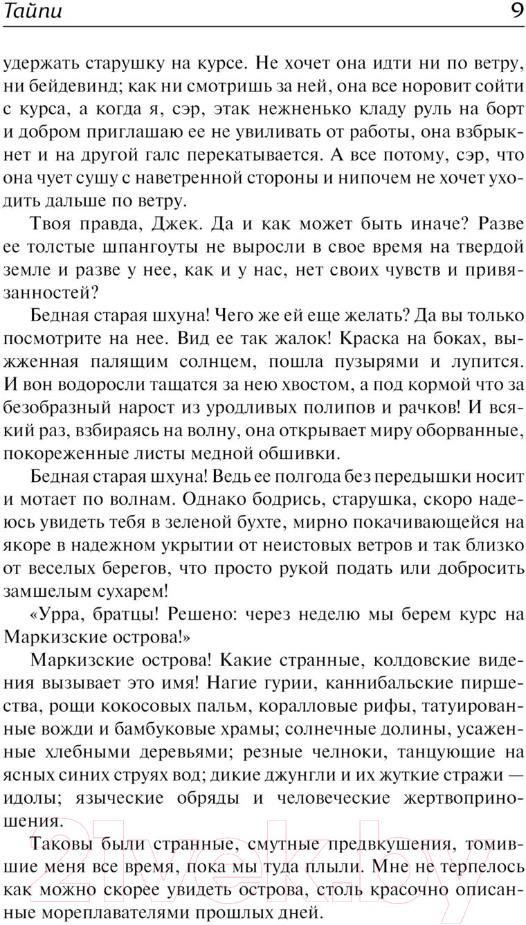 Художественная книга АСТ Энкантадас / 9785171605209 (Мелвилл Г.) — фото 6
