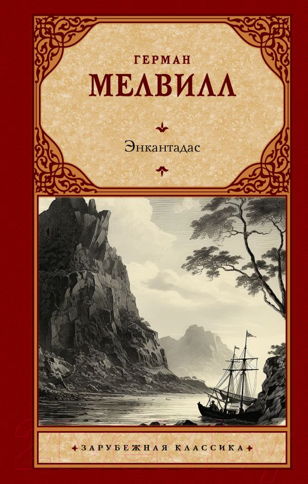 Художественная книга АСТ Энкантадас / 9785171605209 (Мелвилл Г.) — фото 1