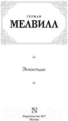 Книга АСТ Энкантадас / 9785171605209 (Мелвилл Г.)