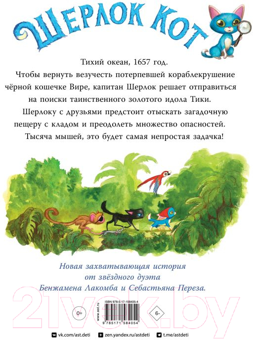 Художественная книга АСТ Шерлок Кот. В поисках золотого идола / 9785171584054 (Перез С., Лакомб Б.) — фото 2