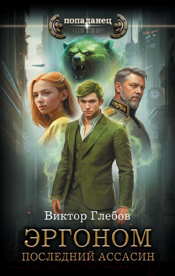 Художественная книга АСТ Эргоном. Последний ассасин / 9785171576868 (Глебов В.) — фото 1