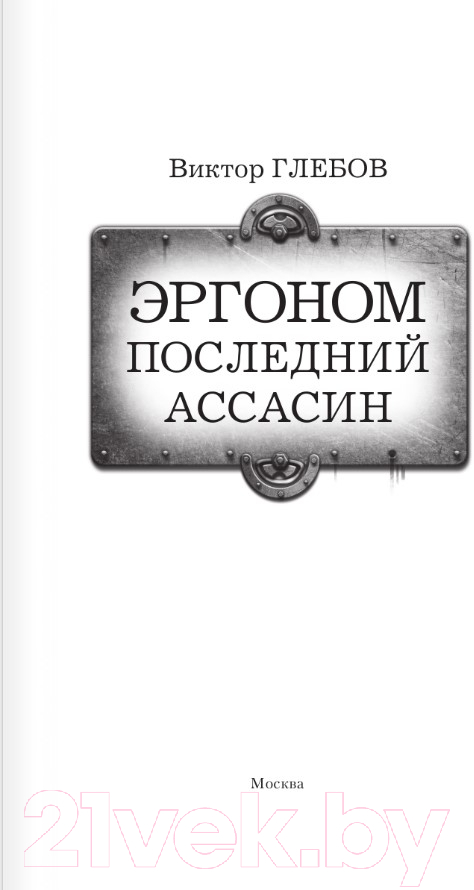 Художественная книга АСТ Эргоном. Последний ассасин / 9785171576868 (Глебов В.) — фото 2