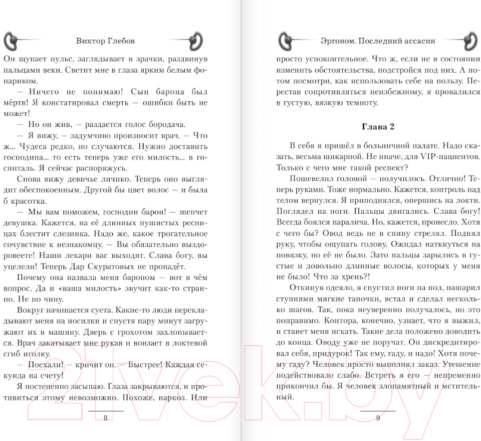 Художественная книга АСТ Эргоном. Последний ассасин / 9785171576868 (Глебов В.) — фото 5