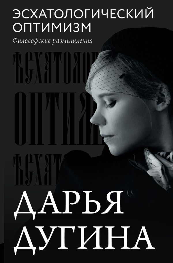 Нехудожественная книга АСТ Эсхатологический оптимизм, твердая обложка (Дугина Дарья)