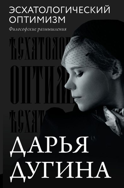 Книга АСТ Эсхатологический оптимизм, твердая обложка (Дугина Дарья)