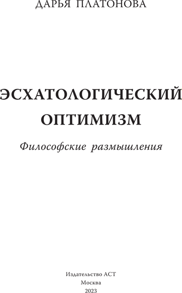 Книга АСТ Эсхатологический оптимизм, твердая обложка (Дугина Дарья)