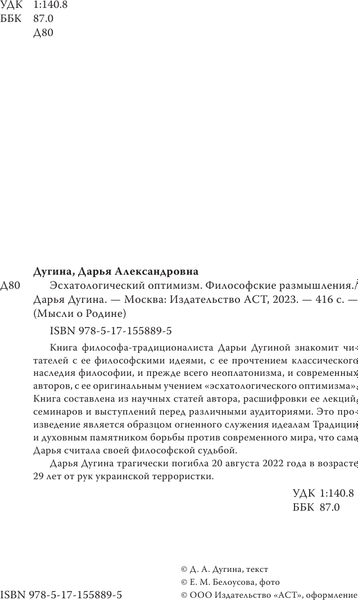 Книга АСТ Эсхатологический оптимизм, твердая обложка (Дугина Дарья)