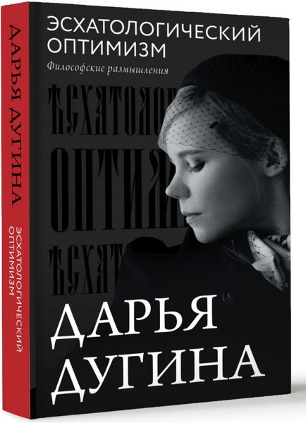 Книга АСТ Эсхатологический оптимизм, твердая обложка (Дугина Дарья)