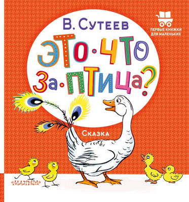 Книга АСТ Это что за птица? Твердая обложка (Сутеев Владимир) -