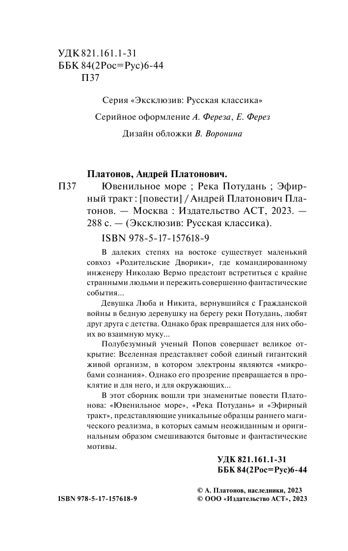Художественная книга АСТ Ювенильное море. Река Потудань. Эфирный тракт, мягкая обложка (Платонов Андрей) — фото 3