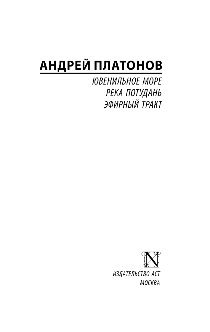 Художественная книга АСТ Ювенильное море. Река Потудань. Эфирный тракт, мягкая обложка (Платонов Андрей) — фото 2