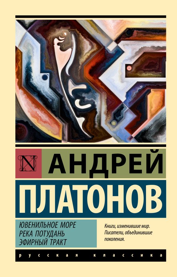 Художественная книга АСТ Ювенильное море. Река Потудань. Эфирный тракт, мягкая обложка (Платонов Андрей) — фото 1