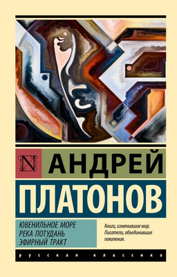 

Книга, Ювенильное море. Река Потудань. Эфирный тракт, мягкая обложка