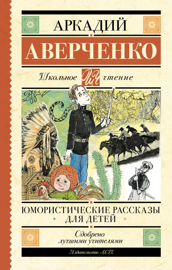 Художественная книга АСТ Юмористические рассказы для детей, твердая обложка (Аверченко Аркадий) — фото 1