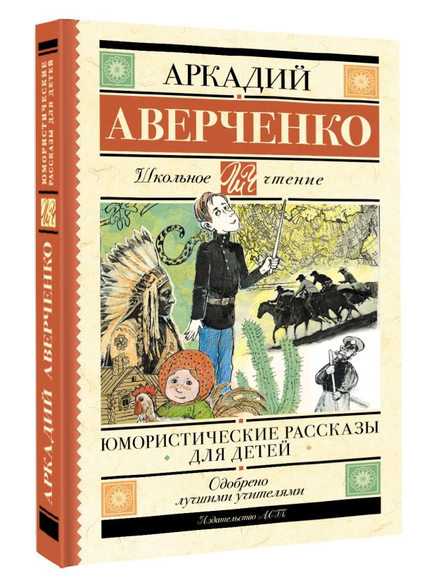 Художественная книга АСТ Юмористические рассказы для детей, твердая обложка (Аверченко Аркадий) — фото 2