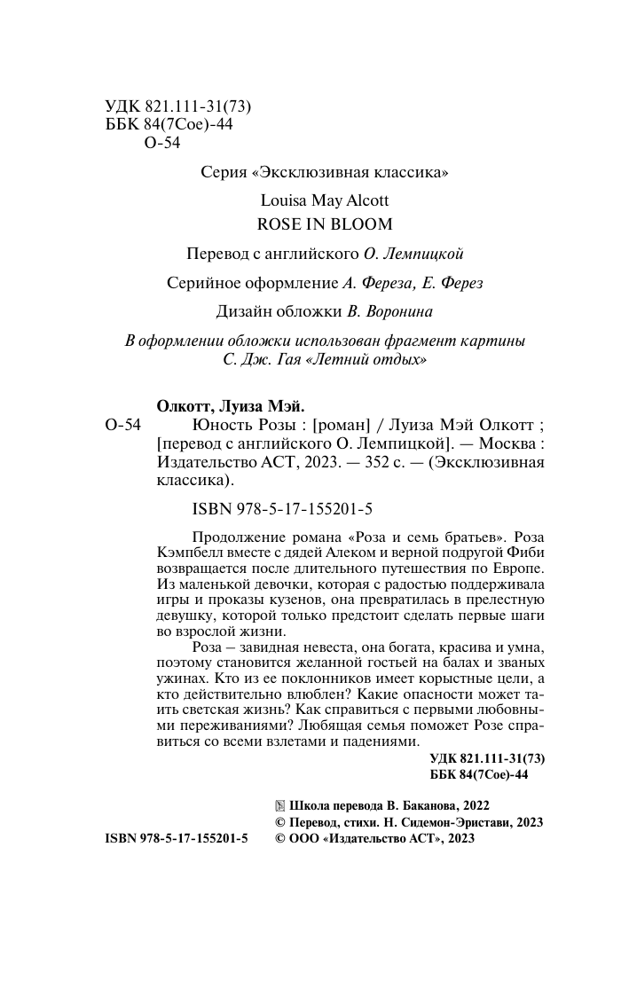 Художественная книга АСТ Юность Розы, мягкая обложка (Олкотт Луиза Мэй) — фото 4
