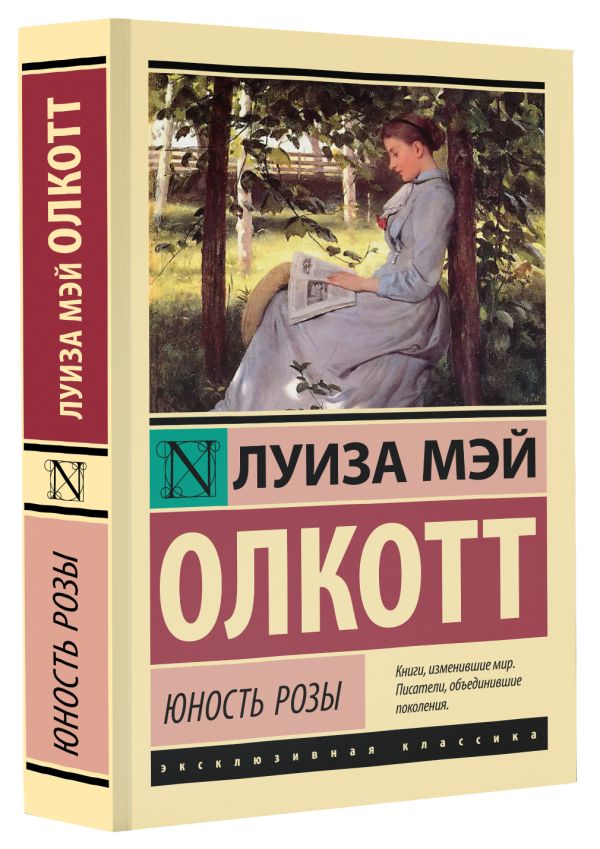 Художественная книга АСТ Юность Розы, мягкая обложка (Олкотт Луиза Мэй) — фото 2