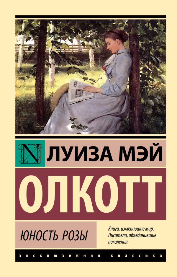 Художественная книга АСТ Юность Розы, мягкая обложка (Олкотт Луиза Мэй) — фото 1