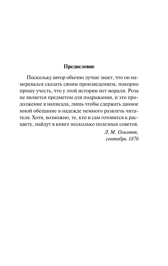 Художественная книга АСТ Юность Розы, мягкая обложка (Олкотт Луиза Мэй) — фото 6