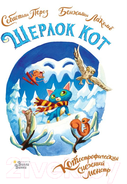 Художественная книга АСТ Шерлок Кот. КОТострофический снежный монстр / 9785171577803 (Лакомб Б., Перез С.) — фото 1