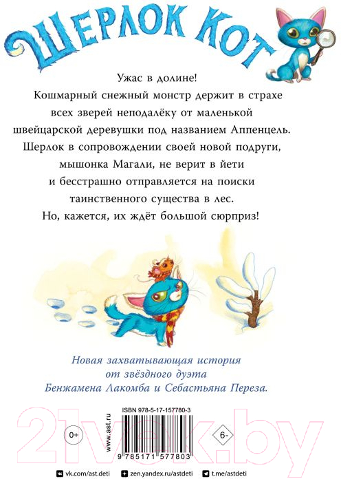 Художественная книга АСТ Шерлок Кот. КОТострофический снежный монстр / 9785171577803 (Лакомб Б., Перез С.) — фото 2