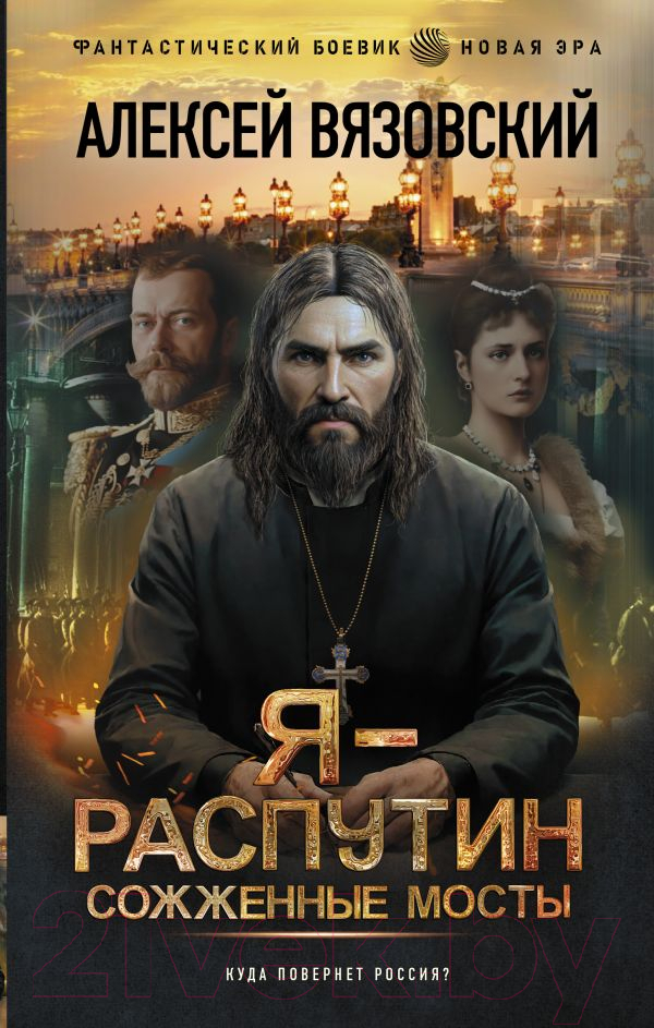 Художественная книга АСТ Я – Распутин. Сожженные мосты / 9785171528522 (Вязовский А.В.) — фото 1