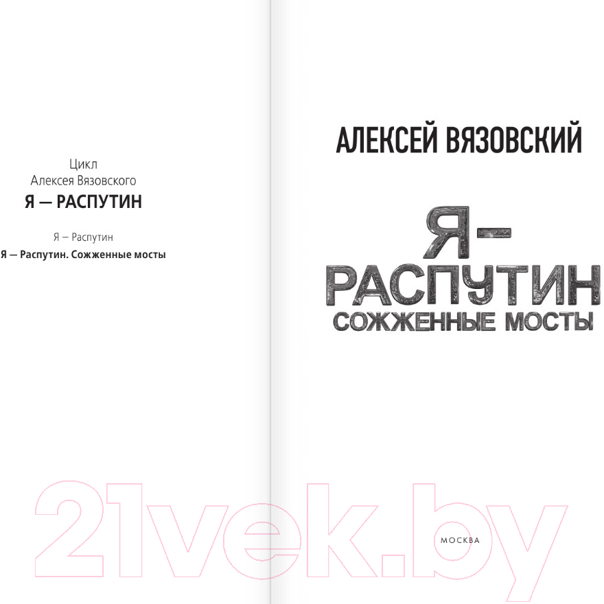 Художественная книга АСТ Я – Распутин. Сожженные мосты / 9785171528522 (Вязовский А.В.) — фото 2