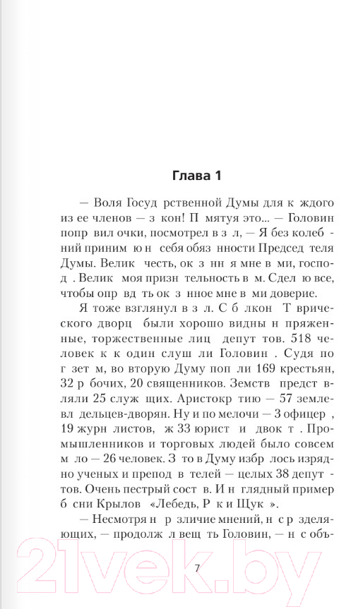 Художественная книга АСТ Я – Распутин. Сожженные мосты / 9785171528522 (Вязовский А.В.) — фото 4