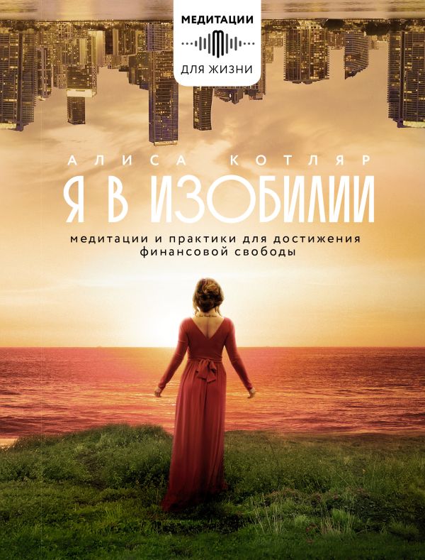 Книга АСТ Я в изобилии (Котляр Алиса)