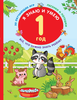 

Развивающая книга, Я знаю и умею в 1 год, мягкая обложка