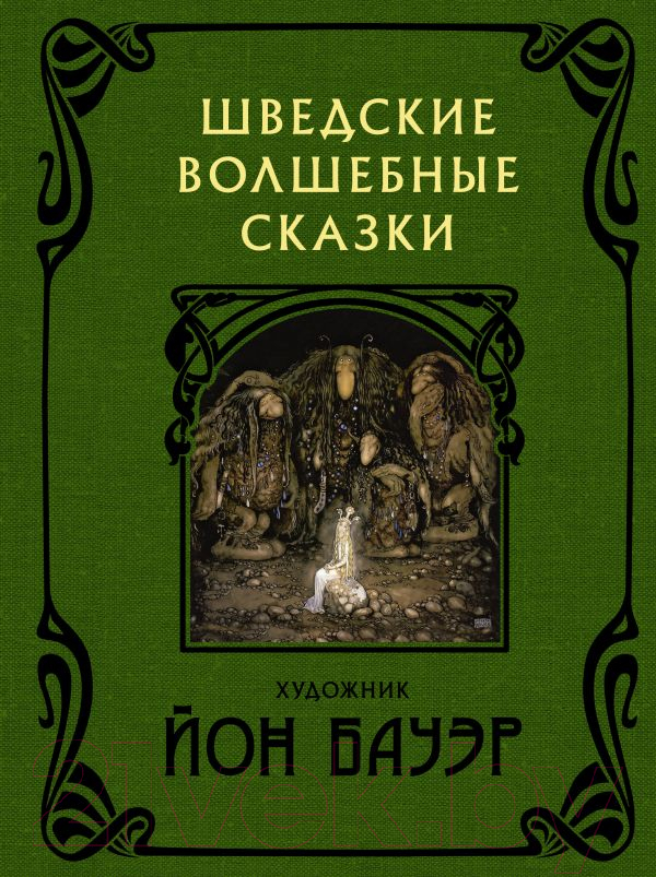 Художественная книга АСТ Шведские волшебные сказки / 9785171211721 (Бауэр Й.) — фото 1