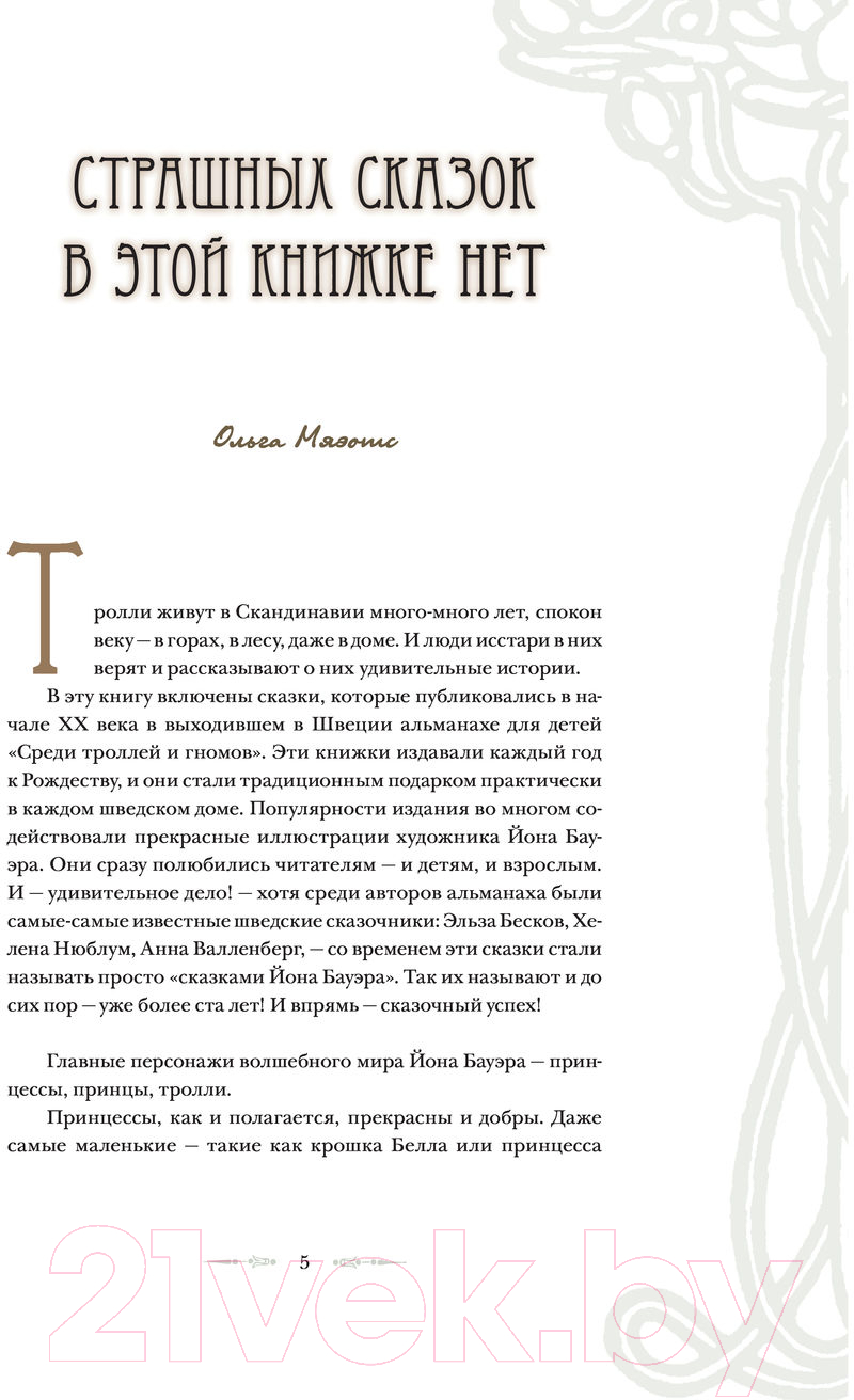 Художественная книга АСТ Шведские волшебные сказки / 9785171211721 (Бауэр Й.) — фото 2