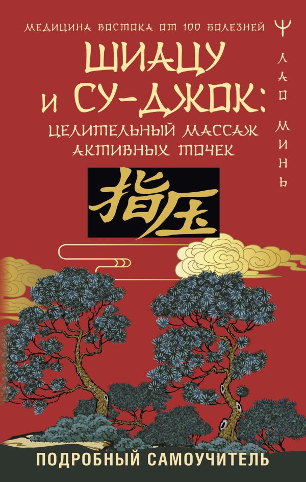 Нехудожественная книга АСТ Шиацу и Су-джок, твердая обложка (Лао Минь)