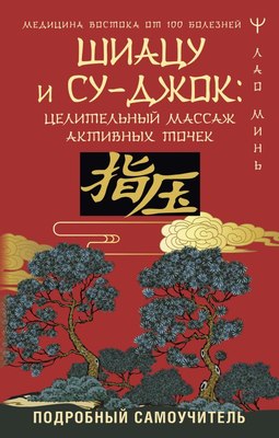 

Книга, Шиацу и Су-джок, твердая обложка