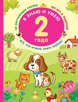 

Развивающая книга, Я знаю и умею в 2 года, мягкая обложка