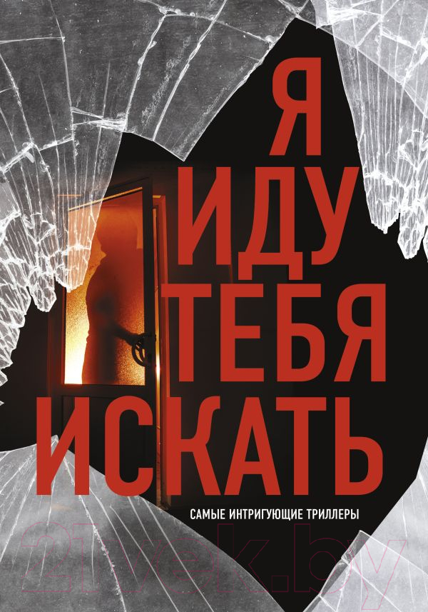 Художественная книга АСТ Я иду тебя искать. Самые интригующие триллеры / 9785171594657 (Торре А. и др.)