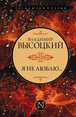 

Книга, Я не люблю... Твердая обложка