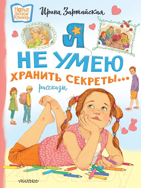 Художественная книга АСТ Я не умею хранить секреты... Рассказы / 9785171532369 (Зартайская И.) — фото 1